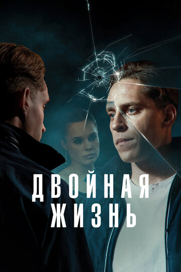 Смотреть Двойная жизнь (2024) онлайн в Хдрезка качестве 720p