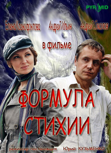 Смотреть Формула стихии (2007) онлайн в Хдрезка качестве 720p