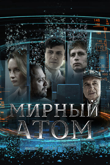 Смотреть Мирный атом (2024) онлайн в Хдрезка качестве 720p