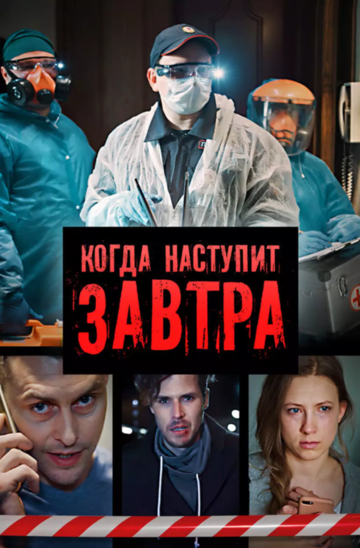 Смотреть Когда наступит завтра (2020) онлайн в Хдрезка качестве 720p