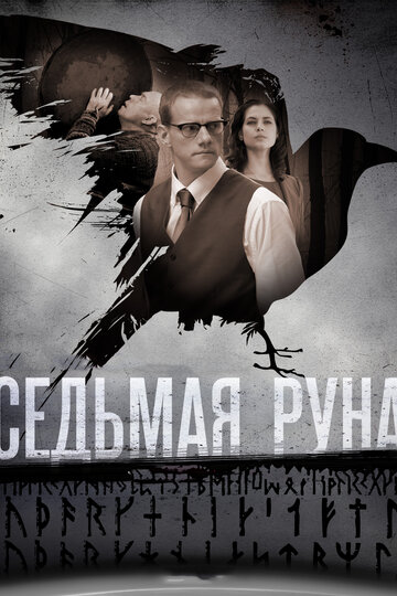 Смотреть Седьмая руна (2014) онлайн в Хдрезка качестве 720p