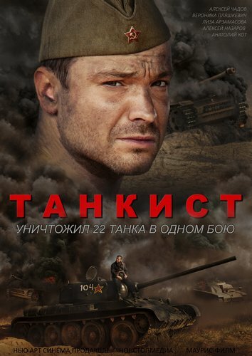 Смотреть Танкист (2016) онлайн в Хдрезка качестве 720p