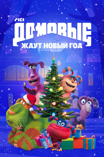 Смотреть Домовые ждут Новый год (2023) онлайн в HD качестве 720p