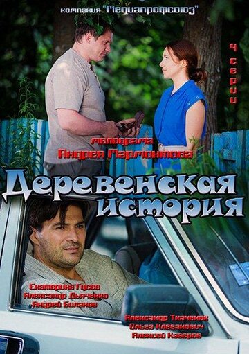 Смотреть Деревенская история (2012) онлайн в Хдрезка качестве 720p