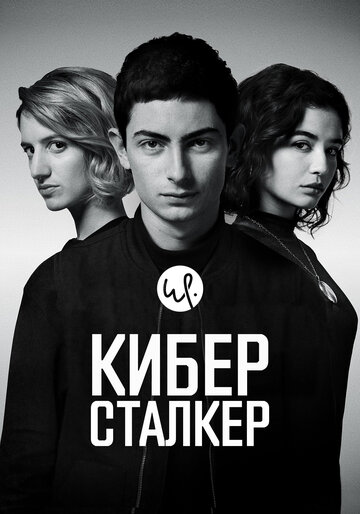 Смотреть Киберсталкер (2019) онлайн в Хдрезка качестве 720p