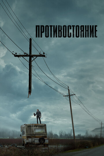 Смотреть Противостояние (2020) онлайн в Хдрезка качестве 720p