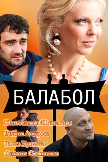 Смотреть Балабол (2014) онлайн в Хдрезка качестве 720p