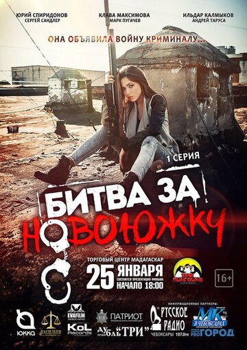 Смотреть Битва за Новоюжку (2016) онлайн в Хдрезка качестве 720p