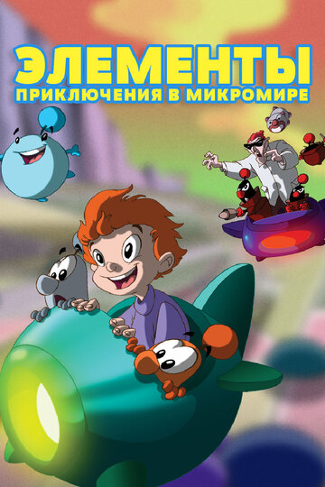 Смотреть Элементы. Приключения в микромире (2009) онлайн в Хдрезка качестве 720p