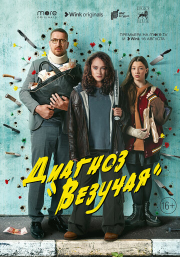 Смотреть Диагноз «Везучая» (2023) онлайн в Хдрезка качестве 720p