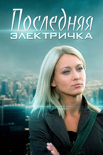 Смотреть Последняя электричка (2015) онлайн в Хдрезка качестве 720p