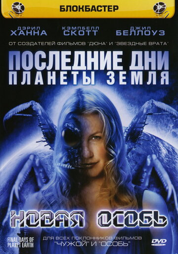 Смотреть Последние дни планеты Земля: Новая особь (2006) онлайн в Хдрезка качестве 720p