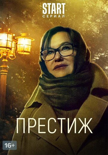 Смотреть Престиж (2024) онлайн в Хдрезка качестве 720p