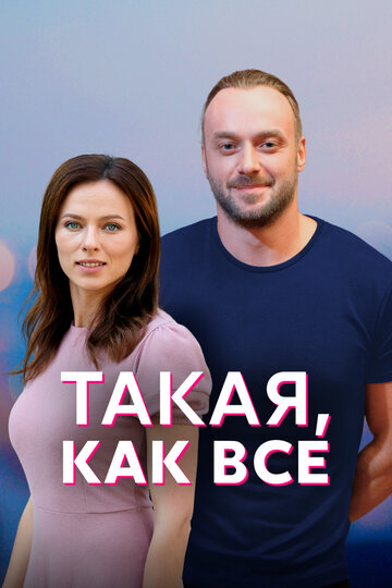 Смотреть Такая, как все (2018) онлайн в Хдрезка качестве 720p