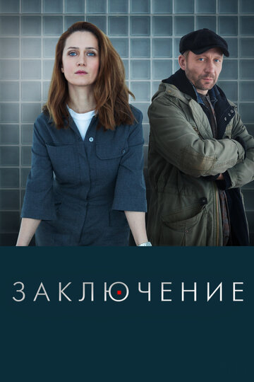 Смотреть Заключение (2022) онлайн в Хдрезка качестве 720p