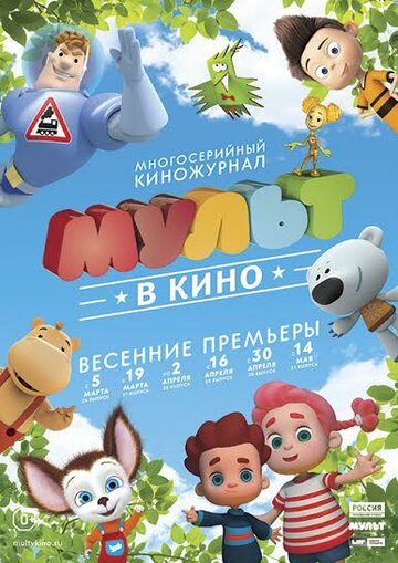 Смотреть МУЛЬТ в кино. Выпуск №27 (2016) онлайн в HD качестве 720p