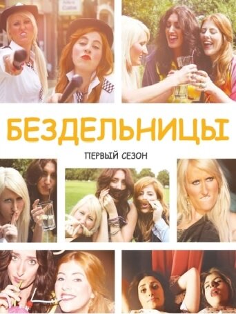 Смотреть Бездельницы (2013) онлайн в Хдрезка качестве 720p