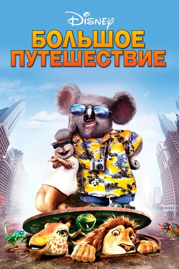 Смотреть Большое путешествие (2006) онлайн в HD качестве 720p