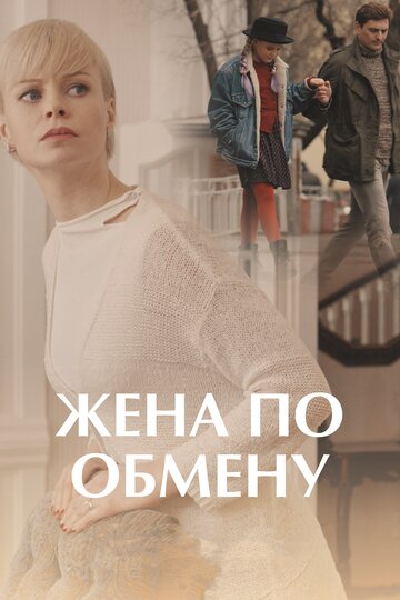 Смотреть Жена по обмену (2018) онлайн в Хдрезка качестве 720p