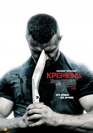 Смотреть Кремень (2012) онлайн в Хдрезка качестве 720p