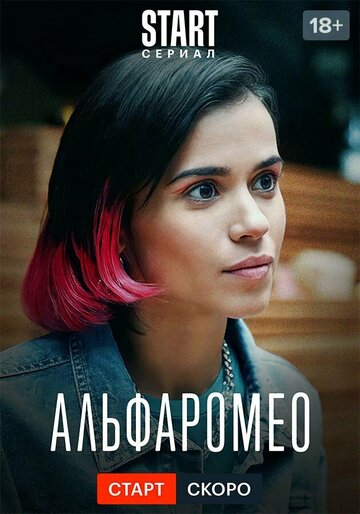 Смотреть АльфаРомео (2023) онлайн в Хдрезка качестве 720p