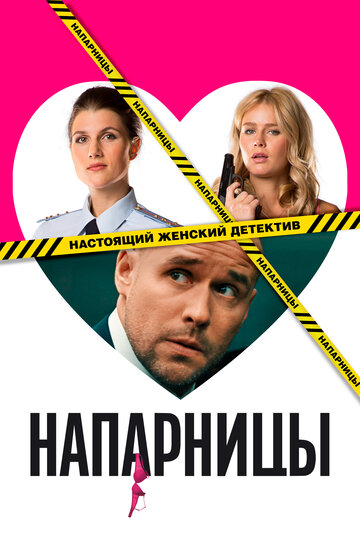 Смотреть Напарницы (2016) онлайн в Хдрезка качестве 720p