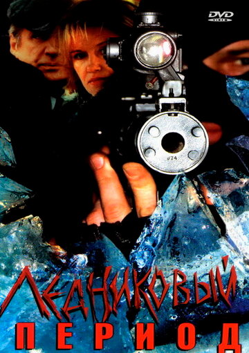 Смотреть Ледниковый период (2002) онлайн в Хдрезка качестве 720p