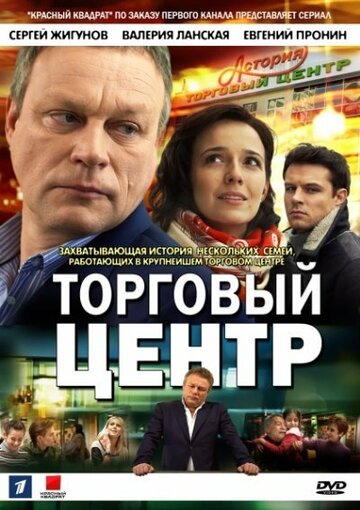 Смотреть Торговый центр (2013) онлайн в Хдрезка качестве 720p