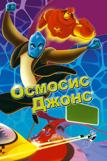 Смотреть Осмосис Джонс (2001) онлайн в HD качестве 720p