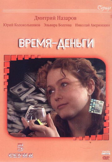 Смотреть Время – деньги (2003) онлайн в Хдрезка качестве 720p