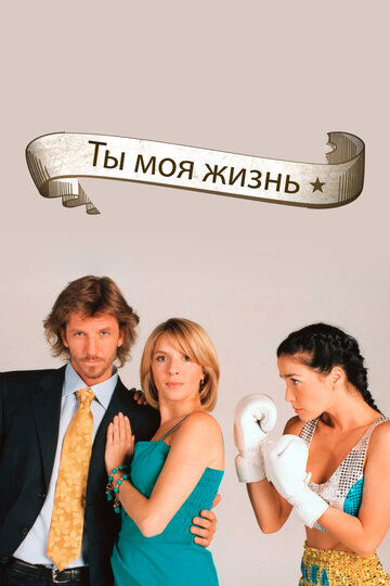 Смотреть Ты – моя жизнь (2006) онлайн в Хдрезка качестве 720p