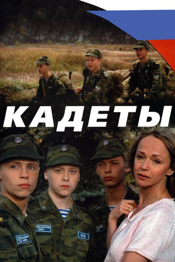 Смотреть Кадеты (2004) онлайн в Хдрезка качестве 720p