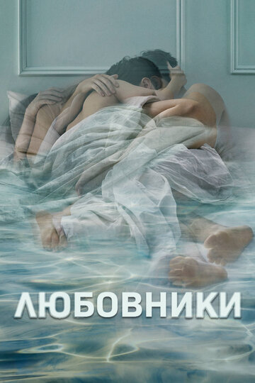 Смотреть Любовники (2014) онлайн в Хдрезка качестве 720p