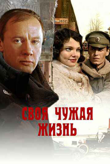 Смотреть Своя чужая жизнь (2005) онлайн в Хдрезка качестве 720p