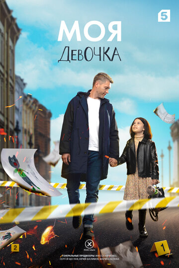 Смотреть Моя девочка (2023) онлайн в Хдрезка качестве 720p