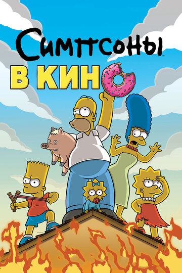 Смотреть Симпсоны в кино (2007) онлайн в HD качестве 720p