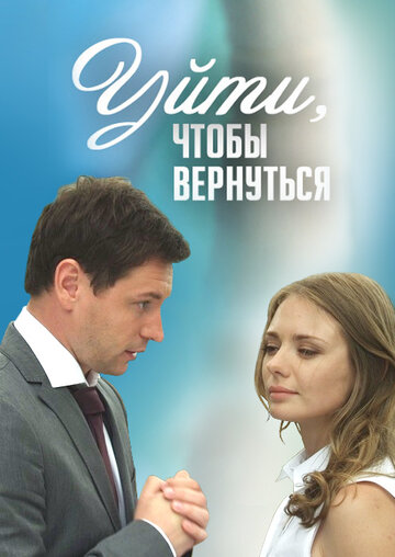 Смотреть Уйти, чтобы вернуться (2014) онлайн в Хдрезка качестве 720p