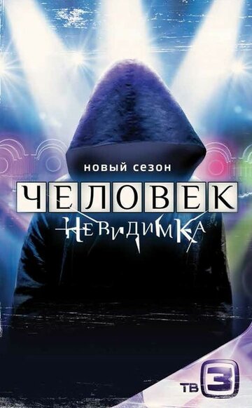 Смотреть Человек-невидимка (2013) онлайн в Хдрезка качестве 720p