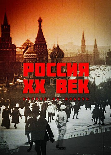 Смотреть Россия. ХХ век. Взгляд на власть (1999) онлайн в Хдрезка качестве 720p