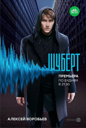 Смотреть Шуберт (2017) онлайн в Хдрезка качестве 720p