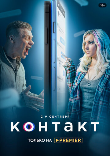 Смотреть Контакт (2021) онлайн в Хдрезка качестве 720p