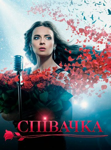 Смотреть Певица (2016) онлайн в Хдрезка качестве 720p