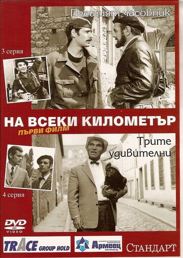 Смотреть На каждом километре (1969) онлайн в Хдрезка качестве 720p