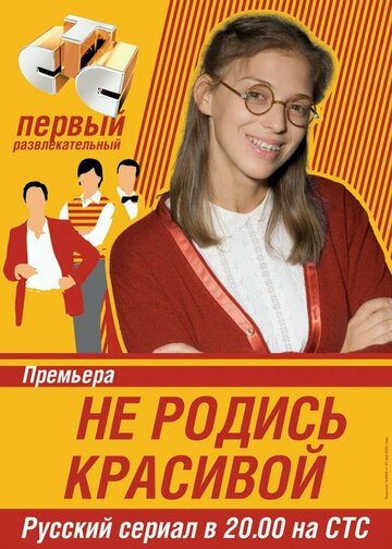 Смотреть Не родись красивой (2005) онлайн в Хдрезка качестве 720p