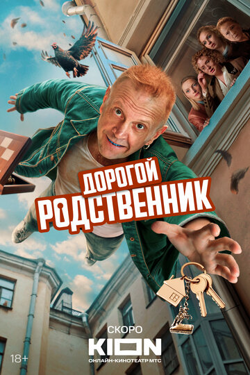 Смотреть Дорогой родственник онлайн в Хдрезка качестве 720p