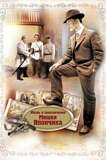 Смотреть Жизнь и приключения Мишки Япончика (2011) онлайн в Хдрезка качестве 720p