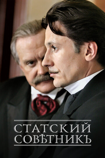 Смотреть Статский советник (2005) онлайн в Хдрезка качестве 720p