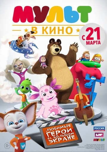 Смотреть МУЛЬТ в кино. Выпуск №1 (2015) онлайн в HD качестве 720p