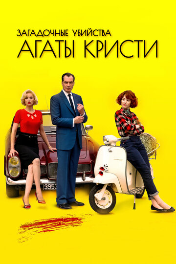 Смотреть Загадочные убийства Агаты Кристи (2009) онлайн в Хдрезка качестве 720p