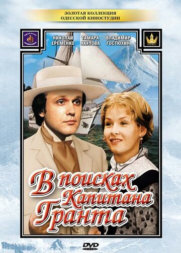 Смотреть В поисках капитана Гранта (1985) онлайн в Хдрезка качестве 720p